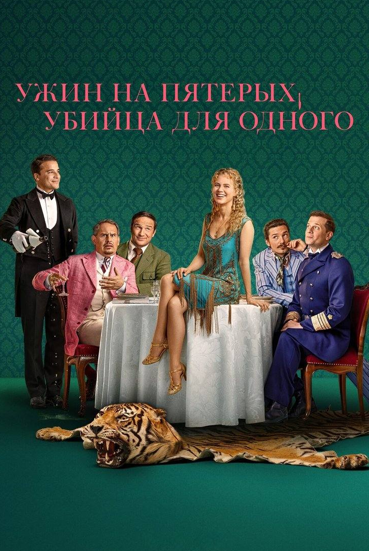 Ужин на пятерых, убийца для одного